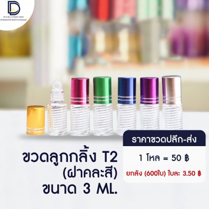 ขวดลูกกลิ้งฝาคละสี (T2)  ขนาด 3 ML