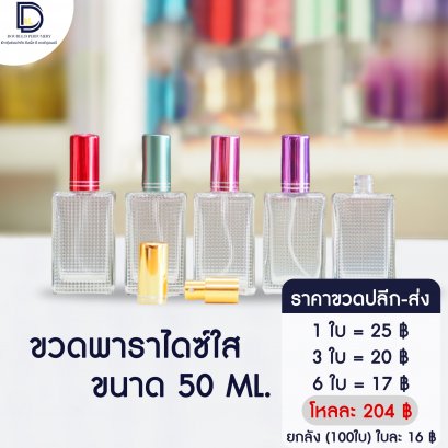 ขวดพาราไดซ์ใสฝาคละสี ขนาด 50 ML