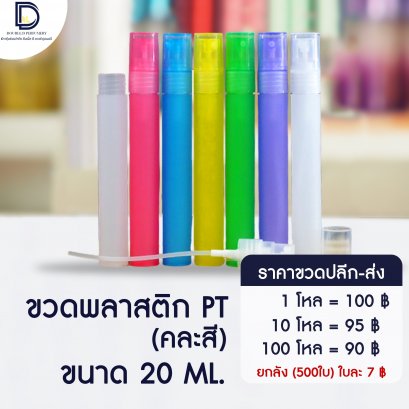 ขวดพลาสติก PT ขนาด 20 ML