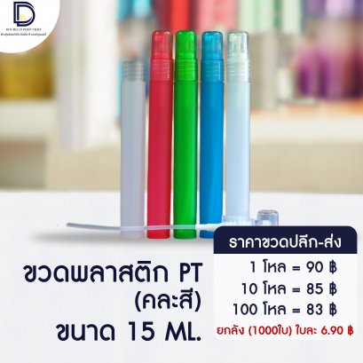 ขวดพลาสติก PT ขนาด 15 ML