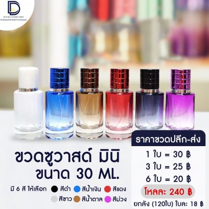 ขวดซูวาดส์มินิ ขนาด 30 ML