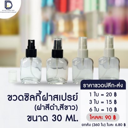 ขวดซิลกี้ฝาสเปรย์ ขนาด 30 ML
