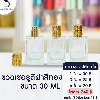 ขวดเชอร์รูติ ฝาสีเงิน ขนาด 30 ML