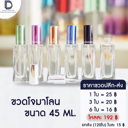 ขวดโจมาโลน ขนาด 45 ML