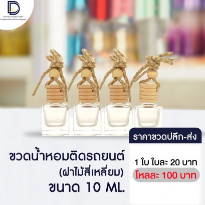 ขวดน้ำหอมติดรถยนต์ ขนาด 10 ML