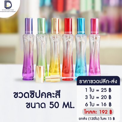 ขวดซิปคละสี ขนาด 50 ML