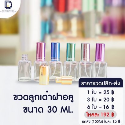 ขวดลูกเต๋าฝาอลู ขนาด 30 ML
