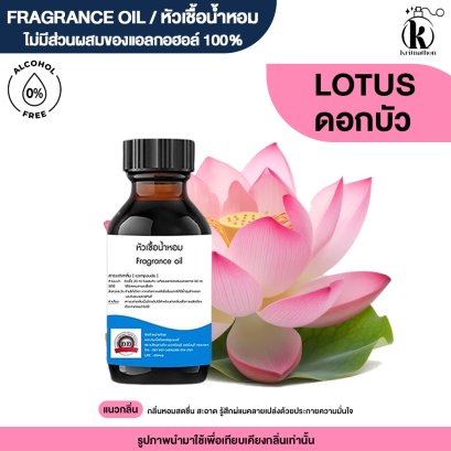 หัวเชื้อน้ำหอมกลิ่น ดอกบัว (LOTUS)