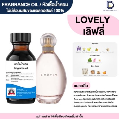 หัวเชื้อน้ำหอมกลิ่น เลิฟลี่ (LOVELY)