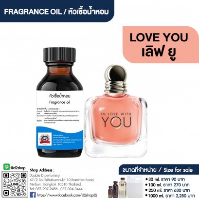 หัวเชื้อน้ำหอมกลิ่น เลิฟ ยู (LOVE YOU)