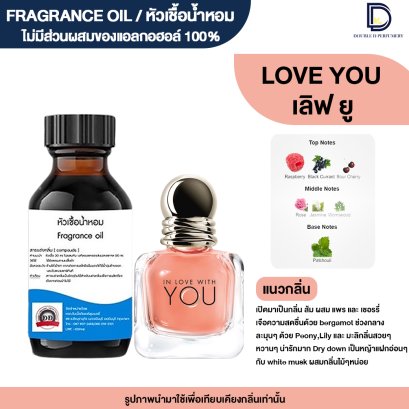 หัวเชื้อน้ำหอมกลิ่น เลิฟ ยู (LOVE YOU)