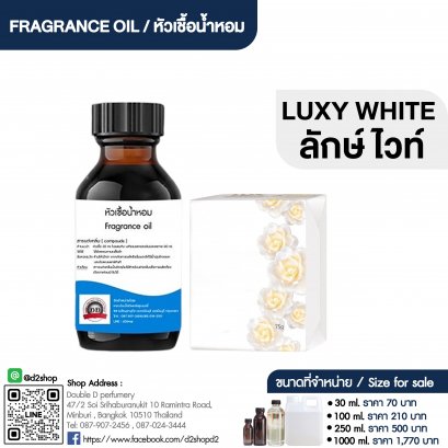 หัวเชื้อน้ำหอมกลิ่น ลักษ์ ไวท์ (LUX WHITE)