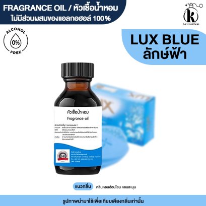 หัวเชื้อน้ำหอมกลิ่น ลักษ์ บลู (LUX BLUE)