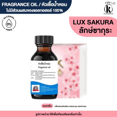 หัวเชื้อน้ำหอมกลิ่น ลักษ์ ซากุระ (LUX SAKURA)