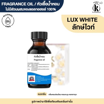 หัวเชื้อน้ำหอมกลิ่น ลักษ์ ไวท์ (LUX WHITE)