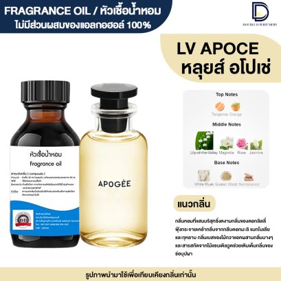 หัวเชื้อน้ำหอมกลิ่น หลุยส์ (LOUIS APOGE)