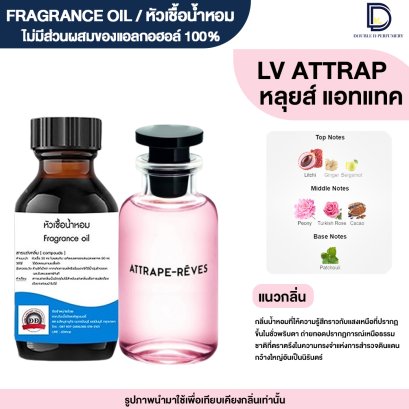 หัวเชื้อน้ำหอมกลิ่น หลุยส์ แอทแทค (LOUIS ATTRAP)