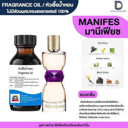 หัวเชื้อน้ำหอมกลิ่น มานิเฟียช (MANIFES)