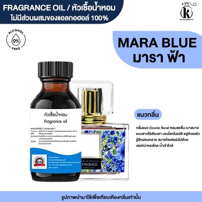 หัวเชื้อน้ำหอมกลิ่น มารา ฟ้า (MARA BLUE)