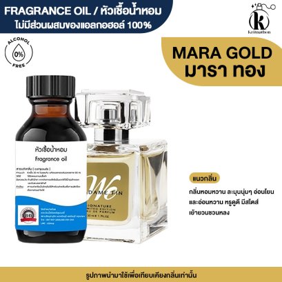 หัวเชื้อน้ำหอมกลิ่น มารา โกลด์ (MARA GOLD)