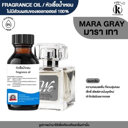 หัวเชื้อน้ำหอมกลิ่น มารา เทา (MARA SILVER)