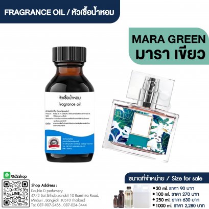 หัวเชื้อน้ำหอมกลิ่น มารา เขียว (MARA GREEN)