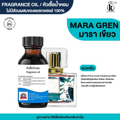 หัวเชื้อน้ำหอมกลิ่น มารา เขียว (MARA GREEN)