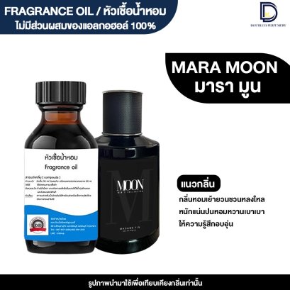 หัวเชื้อน้ำหอมกลิ่น ฟินมูน (F.MOON)