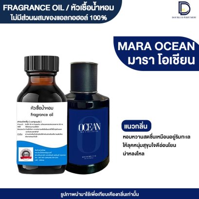 หัวเชื้อน้ำหอมกลิ่น ฟินโอเชียล (F.OCEAN)