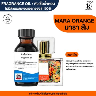 หัวเชื้อน้ำหอมกลิ่น มารา ส้ม (MARA ORANGE)