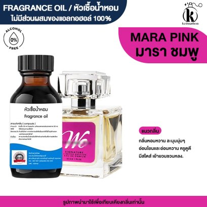 หัวเชื้อน้ำหอมกลิ่น มารา ชมพู (MARA PINK)