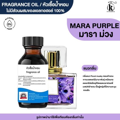 หัวเชื้อน้ำหอมกลิ่น มารา ม่วง (MARA PURPLE)