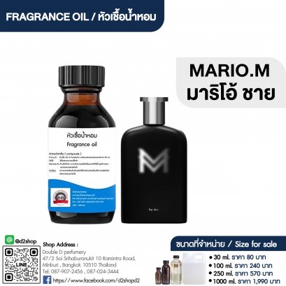 หัวเชื้อน้ำหอมกลิ่น มาริโอ้ ชาย (MARIO.M)