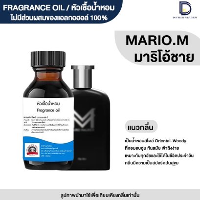 หัวเชื้อน้ำหอมกลิ่น มาริโอ้ ชาย (MARIO.M)