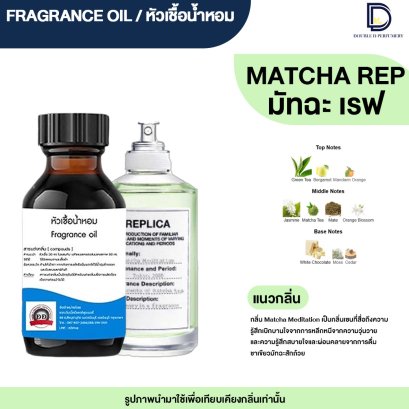 หัวเชื้อน้ำหอมกลิ่น มัทฉะ (RPC MATCHA)