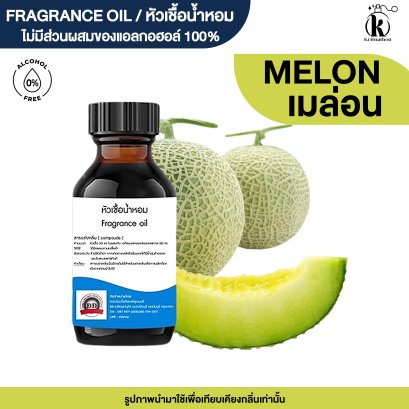 หัวเชื้อน้ำหอมกลิ่น เมล่อน (MELON)