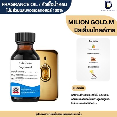 หัวเชื้อน้ำหอมกลิ่น มิลเลี่ยนโกลด์ชาย (MILLION GOLD.M)