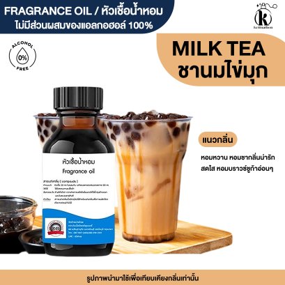 หัวเชื้อน้ำหอมกลิ่น ชานม ไข่มุก (MILKTEA)