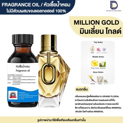หัวเชื้อน้ำหอมกลิ่น มิลเลี่ยนโกลด์หญิง (MILLION GOLD.W)