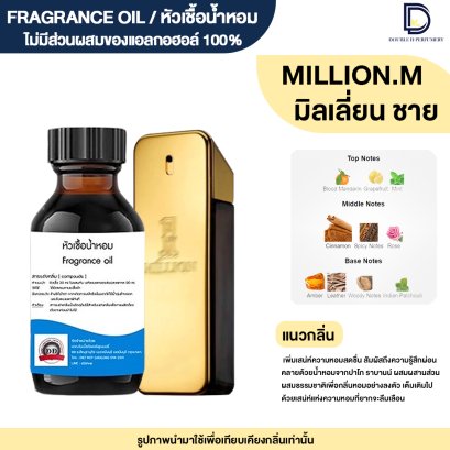 หัวเชื้อน้ำหอมกลิ่น  มิลเลี่ยน ชาย (MILLION.M)