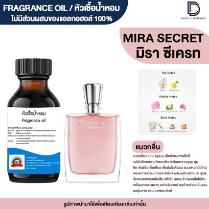 หัวเชื้อน้ำหอมกลิ่น มิราเคิล ซีเครท (MIRA SECRET)