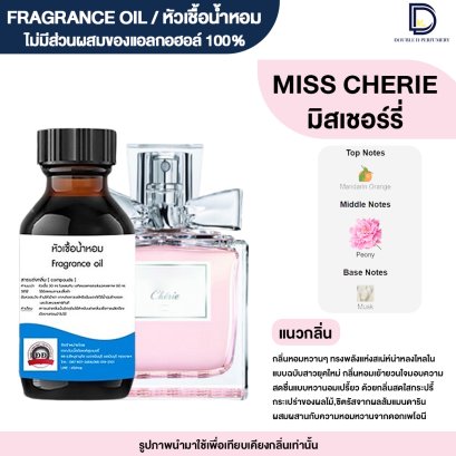 หัวเชื้อน้ำหอมกลิ่น มิส เชอร์รี่ (MISS CHERRY)