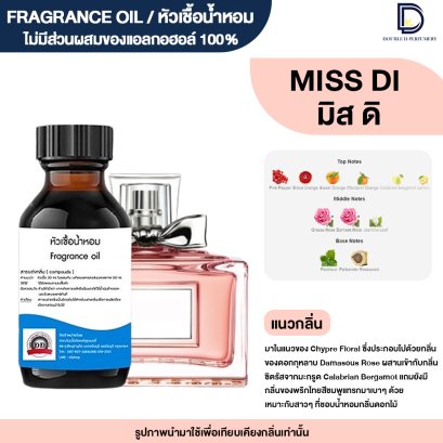 หัวเชื้อน้ำหอมกลิ่น มิส ดิออร์ (MISS DI)