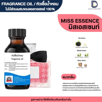 หัวเชื้อน้ำหอมกลิ่น มิสเอสเซนท์ (MISS ESSENCE)
