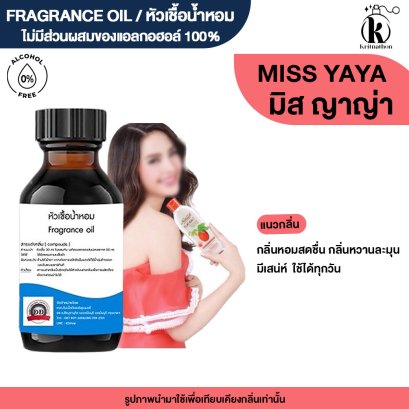 หัวเชื้อน้ำหอมกลิ่น มิส ญาญ่า (MISS YAYA)