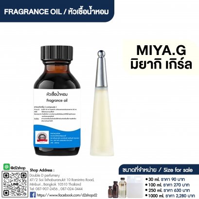 หัวเชื้อน้ำหอมกลิ่น มิยากิ หญิง (MIYAKE.W)