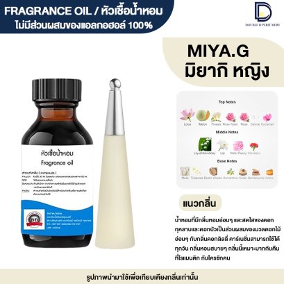 หัวเชื้อน้ำหอมกลิ่น มิยากิ หญิง (MIYAKE.W)