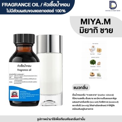 หัวเชื้อน้ำหอมกลิ่น มิยากิ ชาย (MIYAKE.M)