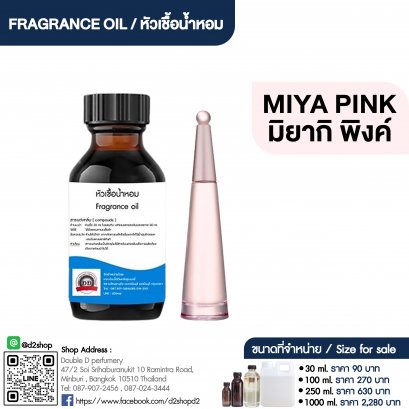 หัวเชื้อน้ำหอมกลิ่น มิยากิ พิงค์ (MIYAKE PINK)