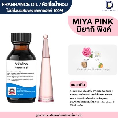 หัวเชื้อน้ำหอมกลิ่น มิยากิ พิงค์ (MIYAKE PINK)